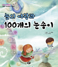 눈의 여왕과 100개의 눈송이 - 0학년 수학동화